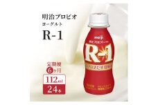 【6ヶ月連続でお届け】明治プロビオヨーグルトR-1ドリンクタイプ 飲むヨーグルト 乳酸菌飲料 meiji 予防