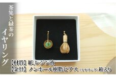 茶筅と緑茶のイヤリング