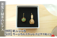 茶筅と緑茶のピアス