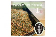 ＜産地直送＞京都宇治茶　奥西緑芳園の特上玄米茶　200g袋入り５袋