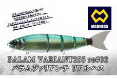BALAM VARIANT255 re#02 バラムヴァリアンテ リアルハス〈マドネス、ビックベイト、スイムベイト、ジャイアントベイト、釣り、バス釣り、ルアー、釣り具、スポーツ〉