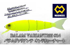 BALAM VARIANT255 #14 バラムヴァリアンテ オンドリャーチャート〈マドネス、ビックベイト、スイムベイト、ジャイアントベイト、釣り、バス釣り、ルアー、釣り具、スポーツ〉