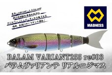 BALAM VARIANT255 re#03 バラムヴァリアンテ リアルニジマス〈マドネス、ビックベイト、スイムベイト、ジャイアントベイト、釣り、バス釣り、ルアー、釣り具、スポーツ〉