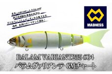 BALAM VARIANT255 #04 バラムヴァリアンテ GMチャート〈マドネス、ビックベイト、スイムベイト、ジャイアントベイト、釣り、バス釣り、ルアー、釣り具、スポーツ〉