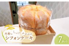 米粉のしっとりふわふわシフォンケーキ（7カット）【ケーキ お菓子 スイーツ 食べ物 冷凍】