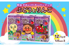 明治それいけ!アンパンマンのぶどうとりんご　125ml×3　12パック【アンパンマン 飲み物 果汁ジュース 子ども キッズ ミックスジュース】
