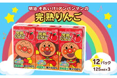 明治それいけ!アンパンマンの完熟りんご100　125ml×3　12パック【アンパンマン 飲み物 りんごジュース 子ども キッズ】
