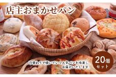 店主おまかせパン20個セット
