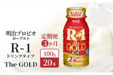 【定期便3ヶ月】明治 R1 プロビオヨーグルト R-1 ドリンクタイプ The GOLD 20本入り