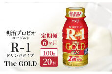 【定期便6ヶ月】明治 R1 プロビオヨーグルト R-1 ドリンクタイプ The GOLD 20本入り