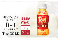 【定期便6ヶ月】明治プロビオヨーグルト R-1ドリンクタイプThe GOLD 24本入り