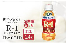 【定期便6ヶ月】明治 R1 プロビオヨーグルト R-1ドリンクタイプ The GOLD 低糖低 カロリー 24本入り