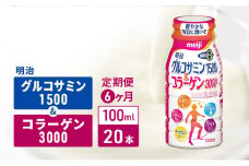 【定期便6ヶ月】明治グルコサミン1500＆コラーゲン3000（100ml×20本）