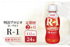 【定期便2ヶ月】明治 R1 プロビオヨーグルト ドリンクタイプ 低糖 低カロリー