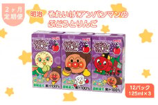 【定期便2ヶ月】明治それいけ!アンパンマンのぶどうとりんご　125ml×3　12パック