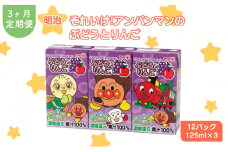 【定期便3ヶ月】明治それいけ!アンパンマンのぶどうとりんご　125ml×3　12パック