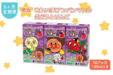 【定期便6ヶ月】明治それいけ!アンパンマンのぶどうとりんご　125ml×3　12パック