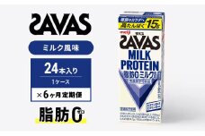 【定期便6ヶ月】ザバス MILK PROTEIN 脂肪0 ミルク味 24本入り
