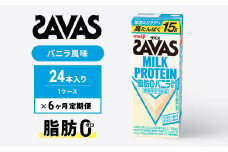 【定期便6ヶ月】ザバス MILK PROTEIN 脂肪0 バニラ風 24本入り