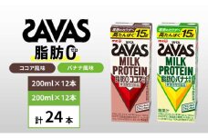 ザバス MILK PROTEIN 脂肪0 バナナ味＆ココア味　24本セット