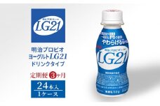 【定期便3ヶ月】明治プロビオヨーグルトLG21ドリンクタイプ