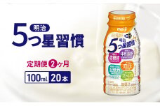 【定期便2ヶ月】明治5つ星習慣（100ml×20本）