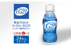 【定期便6ヶ月】明治プロビオヨーグルトLG21ドリンクタイプ 低糖・低カロリー