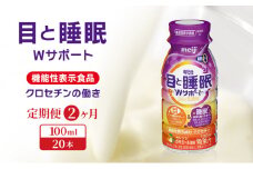 【定期便2ヶ月】目と睡眠W サポート(100ml×20本)