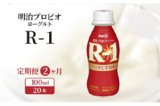 【定期便2ヶ月】明治プロビオヨーグルトR-1ドリンクタイプ