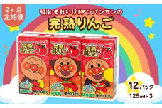 【定期便2ヶ月】明治それいけ!アンパンマンの完熟りんご100　125ml×3　12パック