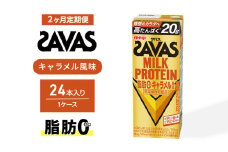【定期便2ヶ月】ザバス MILK PROTEIN 脂肪0 キャラメル風味