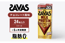 【定期便6ヶ月】ザバス MILK PROTEIN 脂肪0 チョコレート味