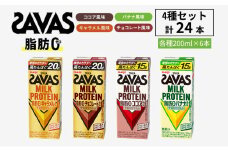 【お試し】ザバス MILK PROTEIN 脂肪0 4種セット(バナナ味＆ココア味＆キャラメル味＆チョコレート味) 計24本入り