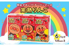 明治それいけ!アンパンマンの完熟りんご100　125ml×3　6パック
