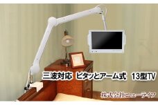 三波対応13型ピタッとアーム式TV 【電化製品 テレビ TV 13型 介護】