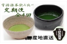 【定期便】4か月連続・全4回　高級宇治抹茶　御好　飲み比べ定期便