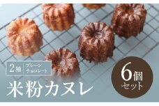 米粉カヌレ 2種(プレーン/チョコレート) 6個セット