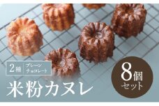 米粉カヌレ 2種(プレーン/チョコレート) 8個セット