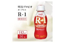 明治 R1 プロビオヨーグルト ドリンクタイプ 低糖 低カロリー 36本