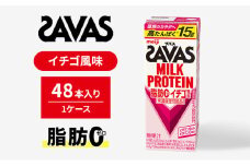 SAVAS ザバス MILK PROTEIN 脂肪0 イチゴ風味 48本 プロテイン ザバスプロテイン ミルクプロテイン ドリンク 飲み物 運動後の水分補給 プロテインドリンク 飲みやすい 運動 スポーツ 京都 京都府 京田辺市