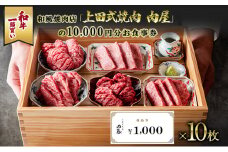 和牛一頭買い和風焼肉店「上田式焼肉　肉屋」の10,000円分お食事券
