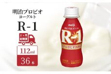 【定期便2ヶ月】明治 R1 プロビオヨーグルト ドリンクタイプ 36本入り