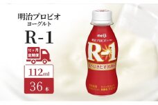 【定期便12ヶ月】明治 R1 プロビオヨーグルト ドリンクタイプ 36本入り