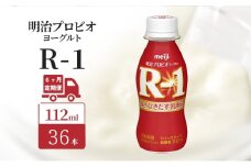 【定期便6ヶ月】明治 R1 プロビオヨーグルト ドリンクタイプ 36本入り
