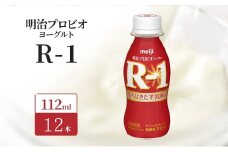 明治 R1 プロビオヨーグルト ドリンクタイプ 12本入り