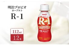 明治 R1 プロビオヨーグルト ドリンクタイプ 低糖 低カロリー 12本入り