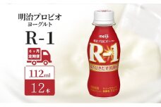 【定期便6ヶ月】明治 R1 プロビオヨーグルト ドリンクタイプ 12本入り