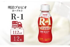【定期便3ヶ月】明治 R1 プロビオヨーグルト ドリンクタイプ 低糖 低カロリー 12本入り