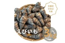 えびいも　3kg