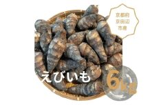 えびいも　6kg